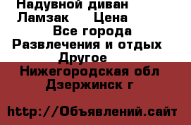 Надувной диван Lamzac (Ламзак)  › Цена ­ 999 - Все города Развлечения и отдых » Другое   . Нижегородская обл.,Дзержинск г.